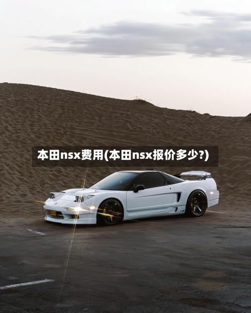 本田nsx费用(本田nsx报价多少?)