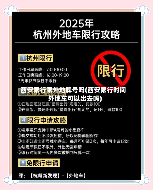 西安限行限外地牌号吗(西安限行时间外地车可以出去吗)