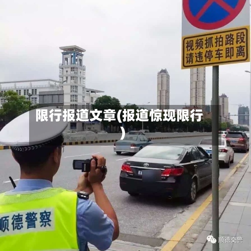 限行报道文章(报道惊现限行)