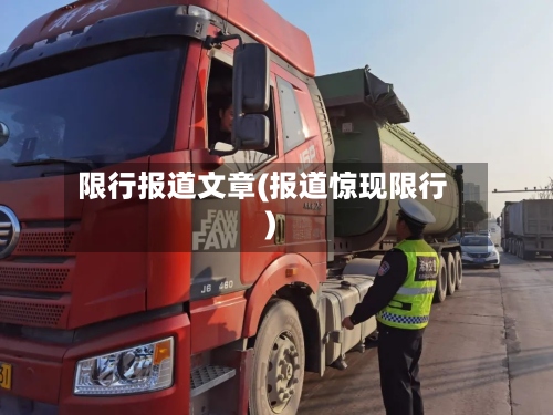 限行报道文章(报道惊现限行)-第2张图片