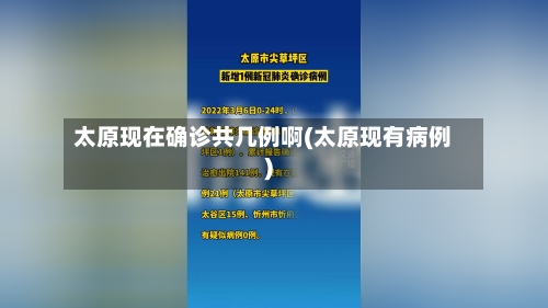 太原现在确诊共几例啊(太原现有病例)