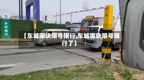 【车城哪块限号限行,车城哪块限号限行了】