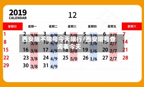 西安限不限号今天限行/西安限号查询表今天-第2张图片
