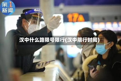 汉中什么路限号限行(汉中限行时间)