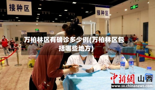 万柏林区有确诊多少例(万柏林区包括哪些地方)