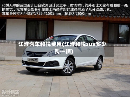 江淮汽车和悦费用(江淮和悦suv多少钱一辆)-第2张图片