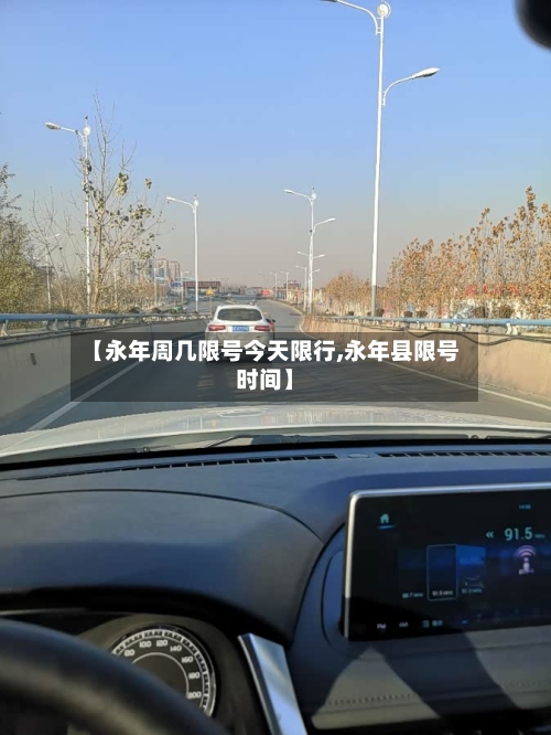 【永年周几限号今天限行,永年县限号时间】