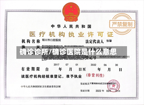 确诊诊所/确诊医院是什么意思-第2张图片