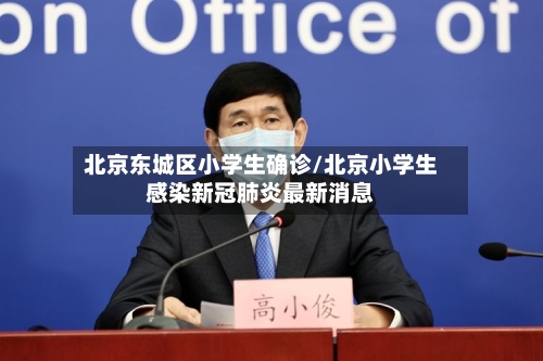 北京东城区小学生确诊/北京小学生感染新冠肺炎最新消息