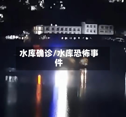 水库确诊/水库恐怖事件