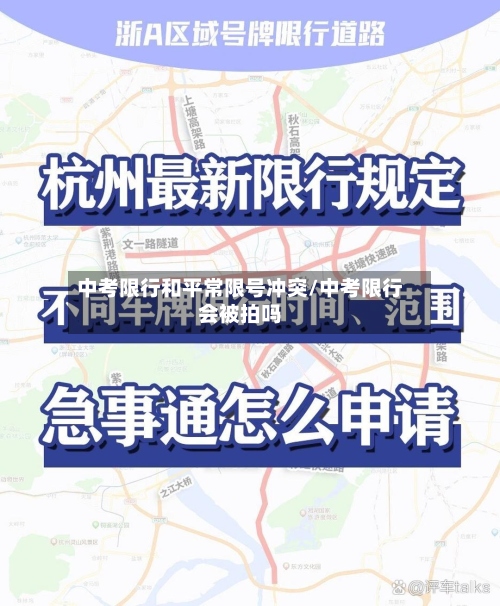 中考限行和平常限号冲突/中考限行会被拍吗-第2张图片