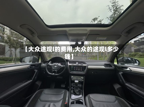 【大众途观l的费用,大众的途观l多少钱】