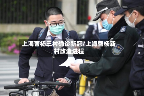 上海曹杨三村确诊新冠/上海曹杨新村改造进程