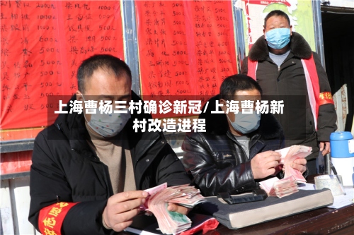 上海曹杨三村确诊新冠/上海曹杨新村改造进程-第2张图片