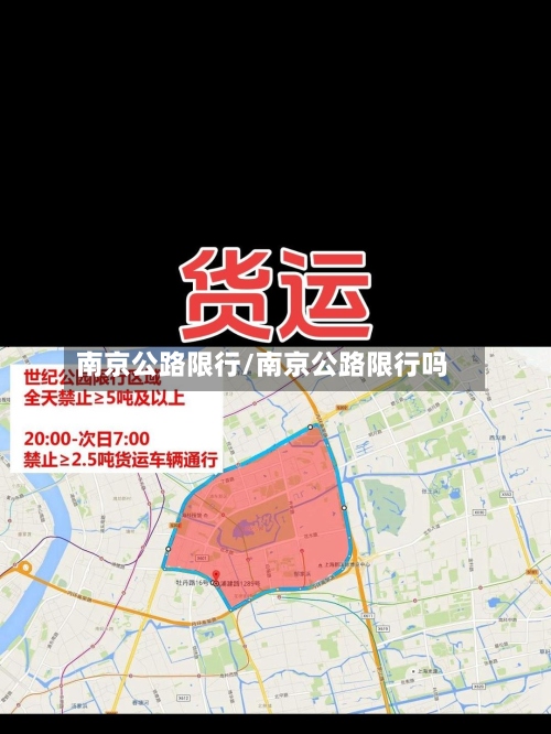 南京公路限行/南京公路限行吗-第2张图片
