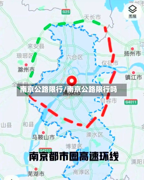 南京公路限行/南京公路限行吗