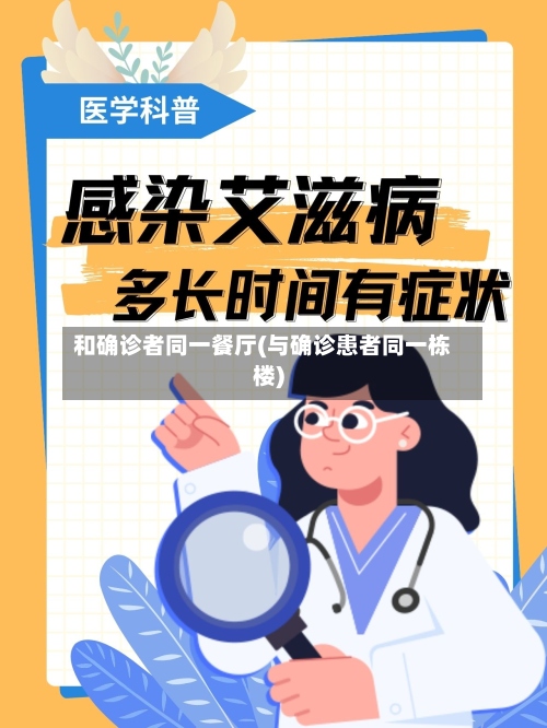 和确诊者同一餐厅(与确诊患者同一栋楼)