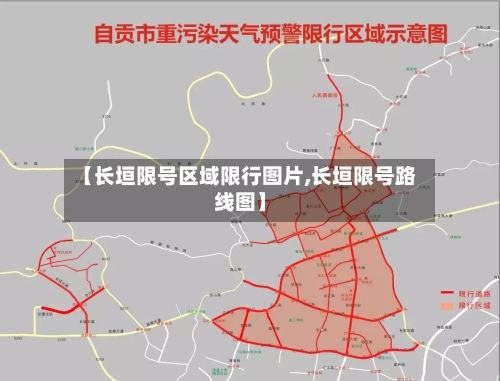【长垣限号区域限行图片,长垣限号路线图】-第2张图片