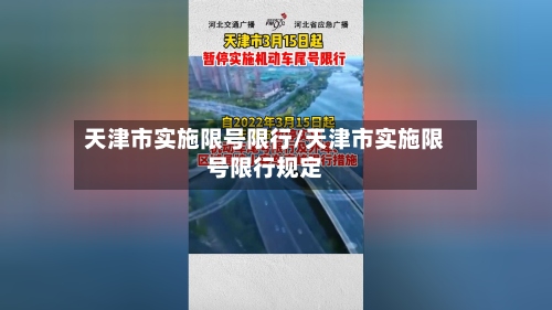 天津市实施限号限行/天津市实施限号限行规定
