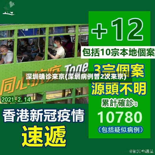 深圳确诊来京(深圳病例曾2次来京)