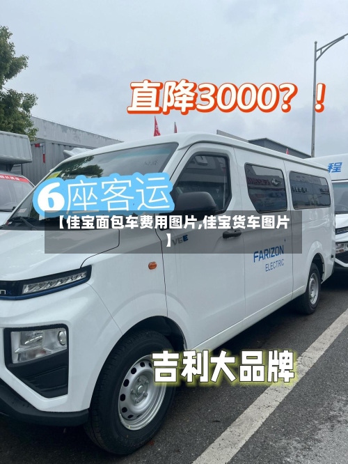 【佳宝面包车费用图片,佳宝货车图片】