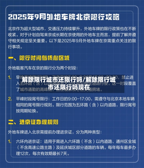 解除限行城市还限行吗/解除限行城市还限行吗现在