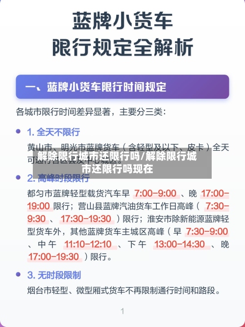 解除限行城市还限行吗/解除限行城市还限行吗现在-第3张图片