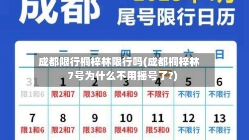成都限行桐梓林限行吗(成都桐梓林7号为什么不用摇号了?)