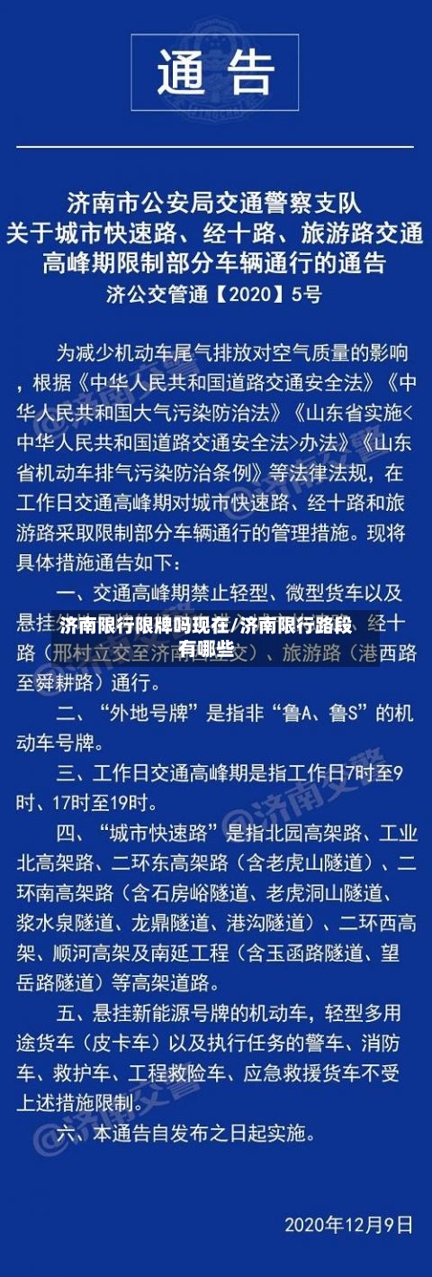 济南限行限牌吗现在/济南限行路段有哪些