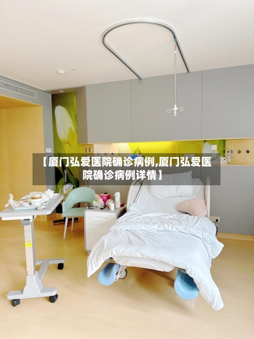 【厦门弘爱医院确诊病例,厦门弘爱医院确诊病例详情】-第2张图片