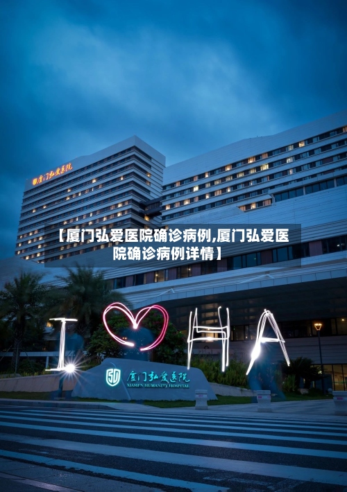 【厦门弘爱医院确诊病例,厦门弘爱医院确诊病例详情】
