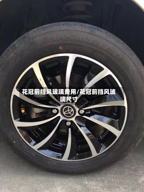 花冠前挡风玻璃费用/花冠前挡风玻璃尺寸
