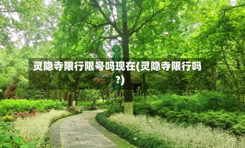 灵隐寺限行限号吗现在(灵隐寺限行吗?)-第2张图片