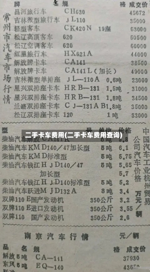 二手卡车费用(二手卡车费用查询)