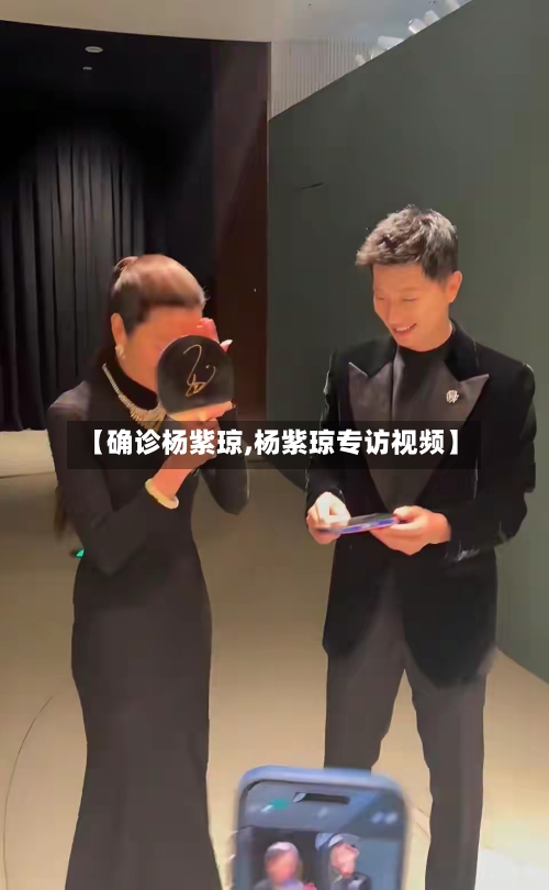 【确诊杨紫琼,杨紫琼专访视频】