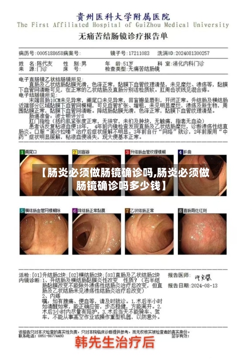 【肠炎必须做肠镜确诊吗,肠炎必须做肠镜确诊吗多少钱】
