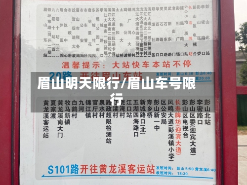 眉山明天限行/眉山车号限行-第3张图片