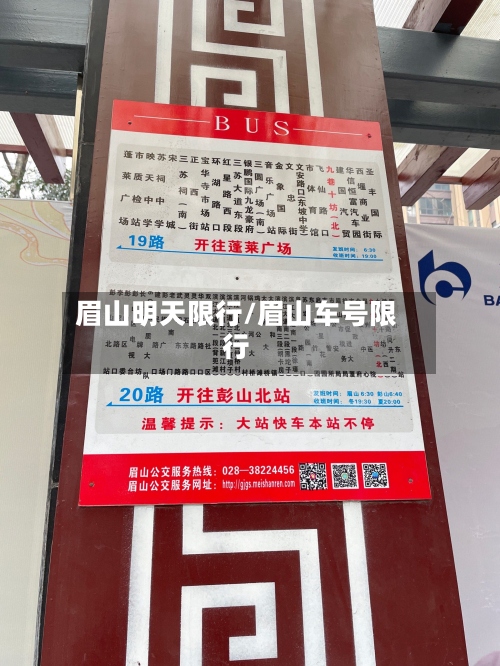 眉山明天限行/眉山车号限行-第2张图片