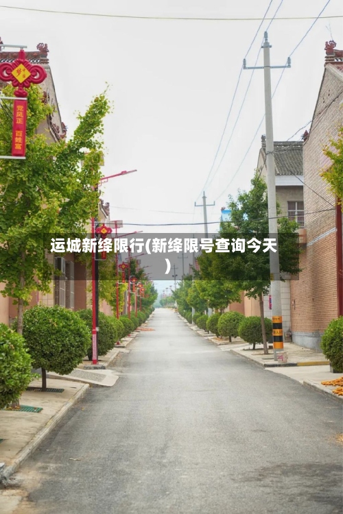 运城新绛限行(新绛限号查询今天)