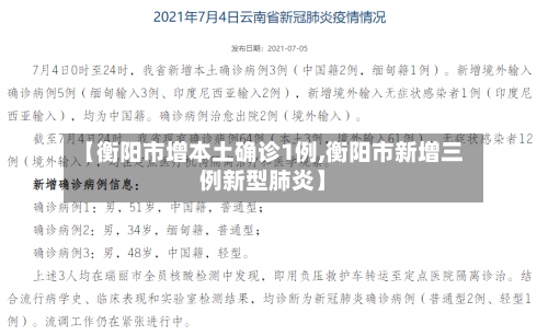 【衡阳市增本土确诊1例,衡阳市新增三例新型肺炎】-第3张图片