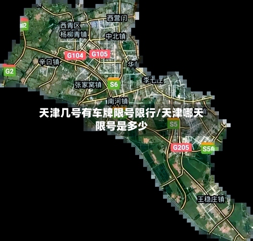 天津几号有车牌限号限行/天津哪天限号是多少