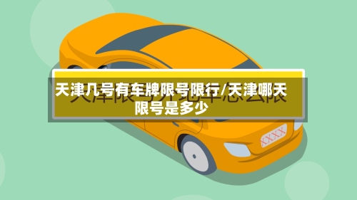 天津几号有车牌限号限行/天津哪天限号是多少-第2张图片