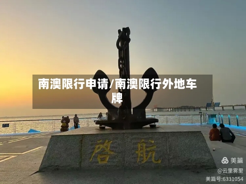 南澳限行申请/南澳限行外地车牌-第2张图片