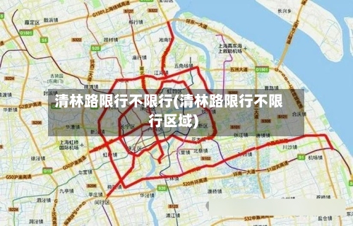清林路限行不限行(清林路限行不限行区域)