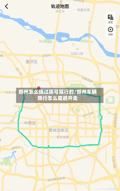 郑州怎么绕过限号限行的/郑州车辆限行怎么能避开走-第2张图片