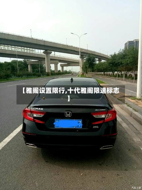 【雅阁设置限行,十代雅阁限速标志】