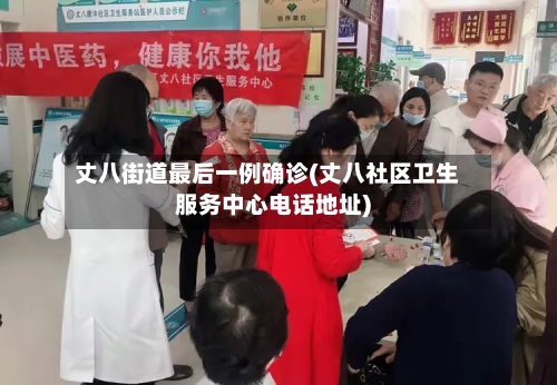 丈八街道最后一例确诊(丈八社区卫生服务中心电话地址)-第2张图片
