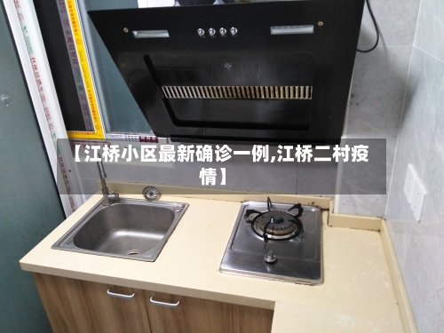 【江桥小区最新确诊一例,江桥二村疫情】