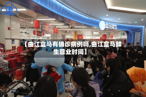 【曲江盒马有确诊病例吗,曲江盒马鲜生营业时间】-第3张图片