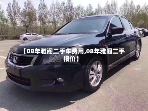 【08年雅阁二手车费用,08年雅阁二手报价】-第2张图片